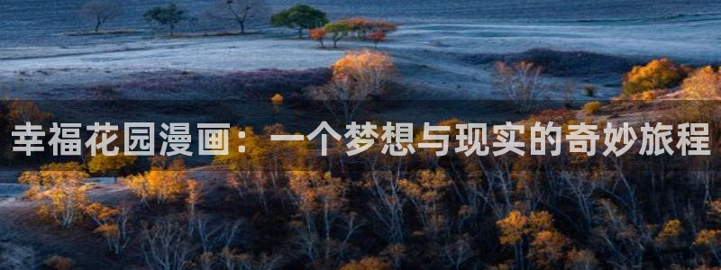 韩国女神漫画：幸福花园漫画：一个梦想与现实的奇妙旅程