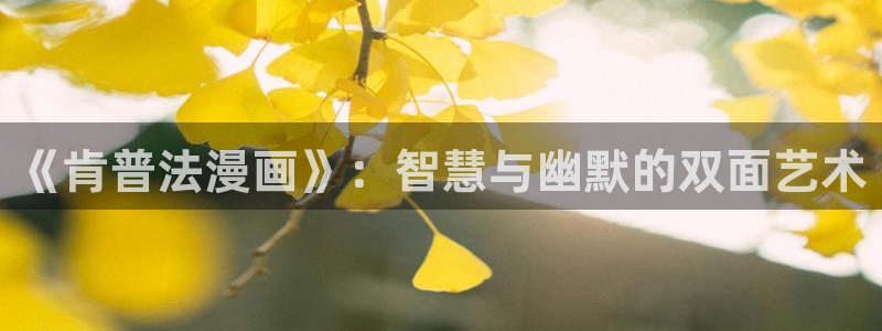 女神漫画人口：《肯普法漫画》：智慧与幽默的双面艺术